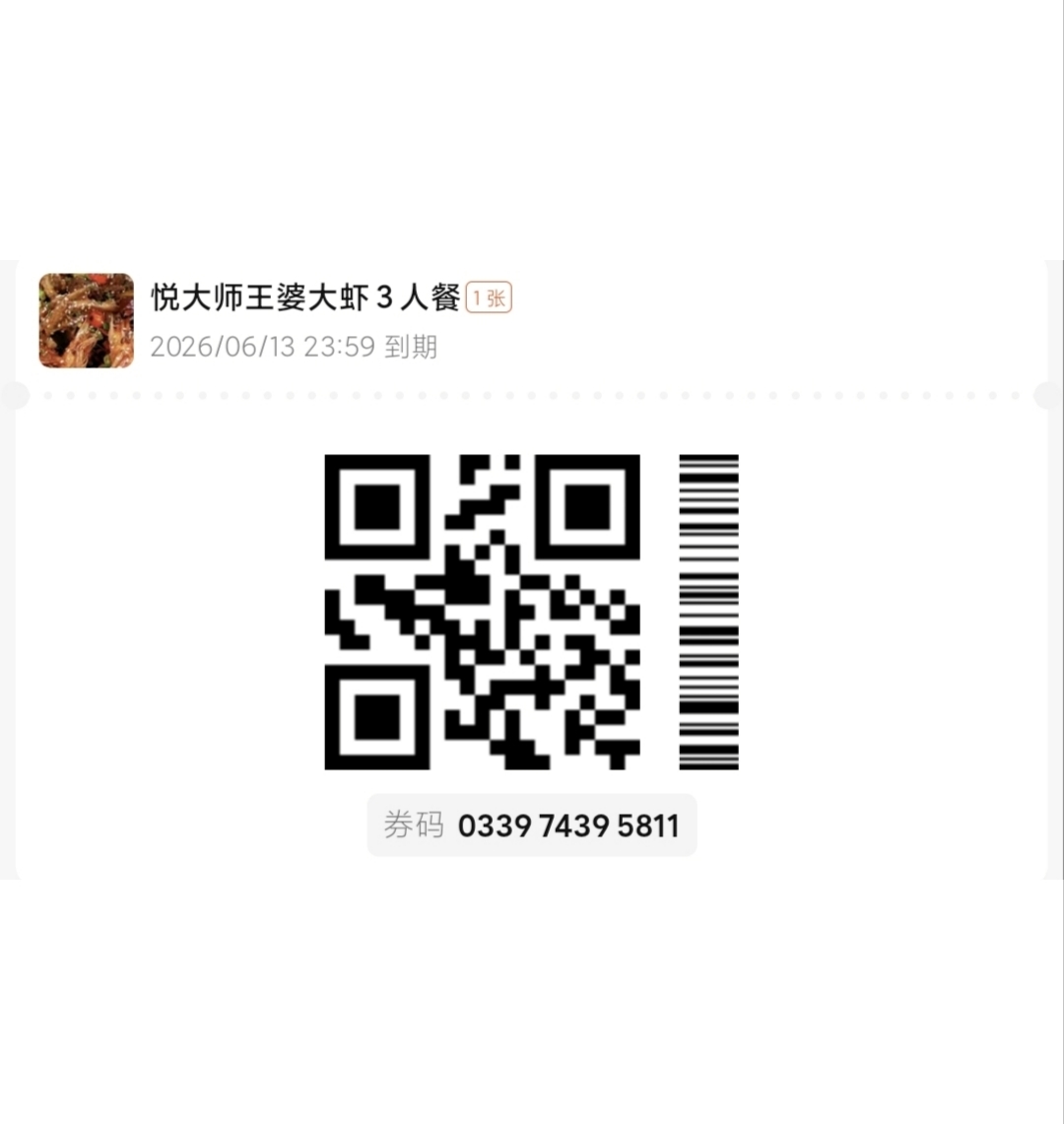 悦大师王婆大虾核销码