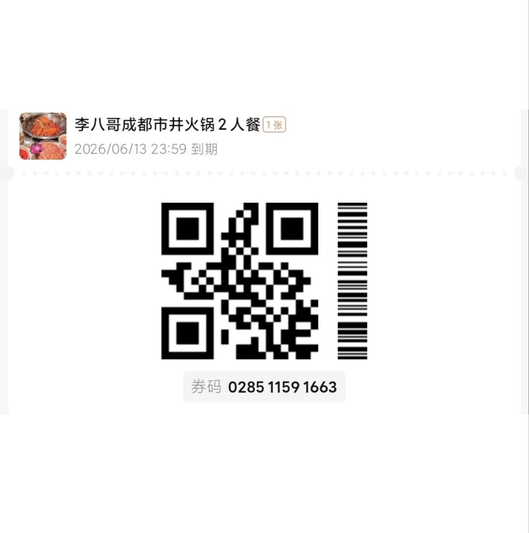 李八哥成都市井火锅核销码
